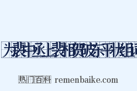 为裴中丞上裴相贺破东平状组词是什么意思的图片